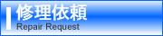 修理依頼