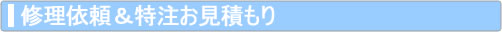 修理依頼＆特注お見積もり