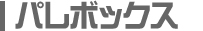 パレット