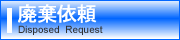 廃棄依頼