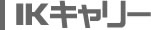 IKキャリー