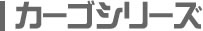 カーゴシリーズ