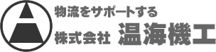パイプカーゴ　温海機工