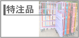 特注品