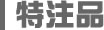 特注品