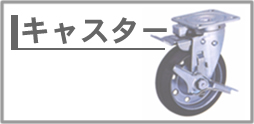 キャスター