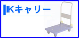 ＩＫキャリー