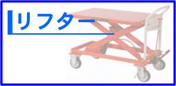 リフター