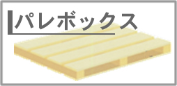 パレット